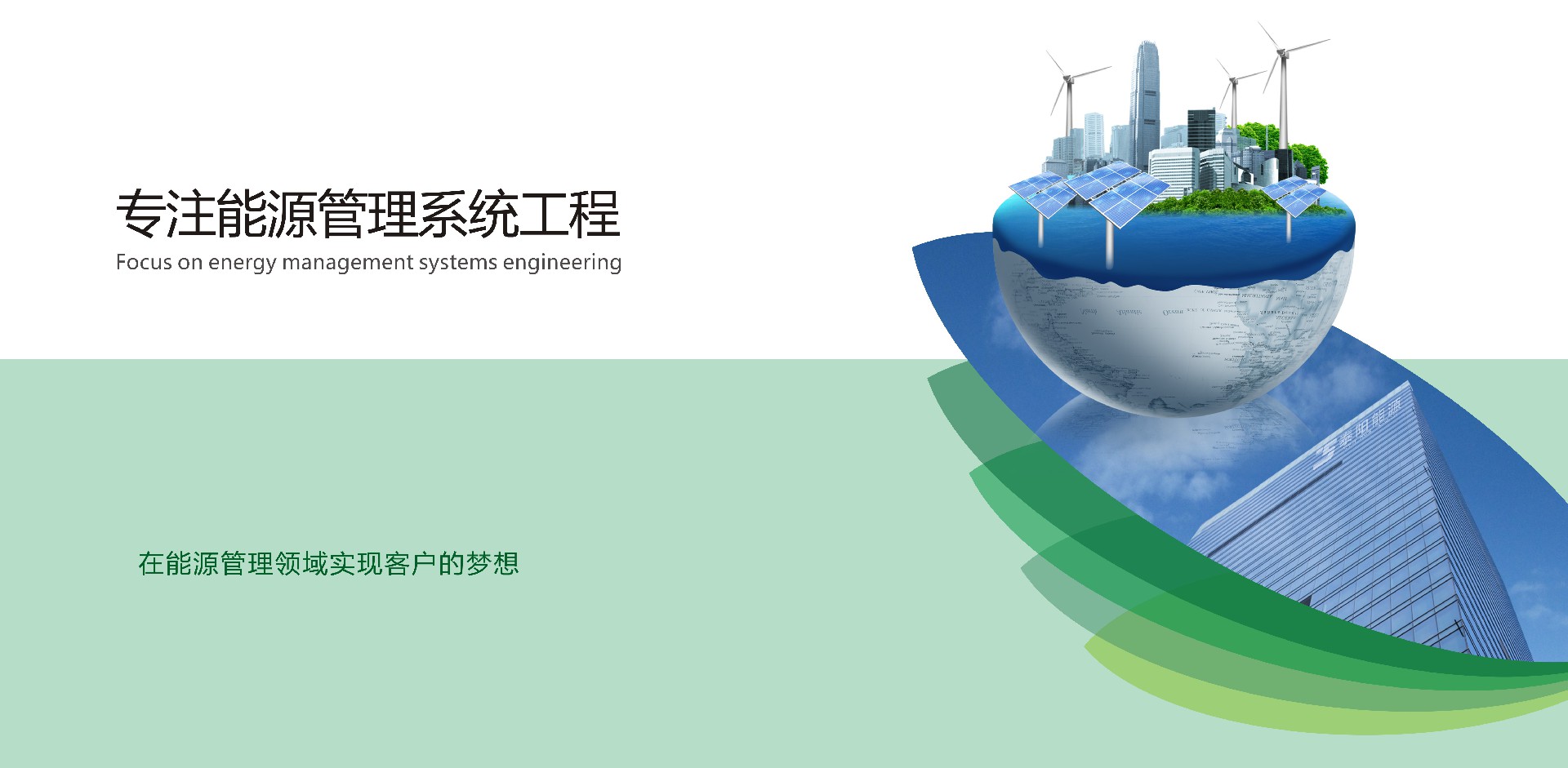 在能源管理領域實現客戶的夢想
