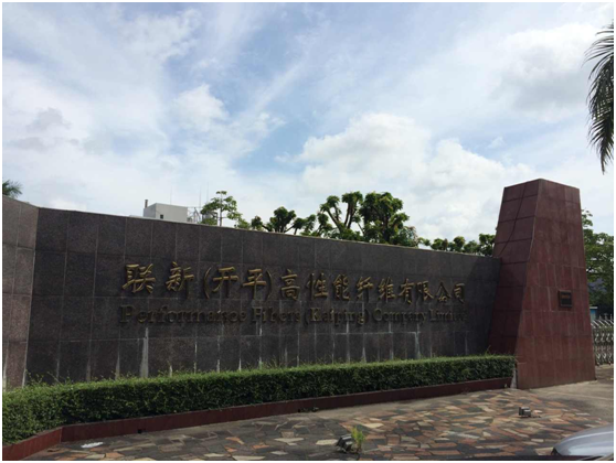 聯新（開平）高性能纖維有限公司