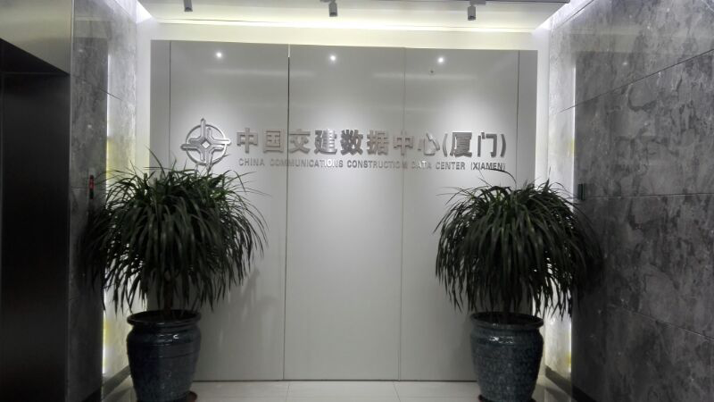 中國交建（廈門）數據中心